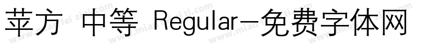 苹方 中等 Regular字体转换